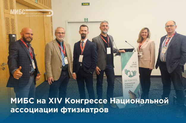 МИБС на конгрессе фтизиатров